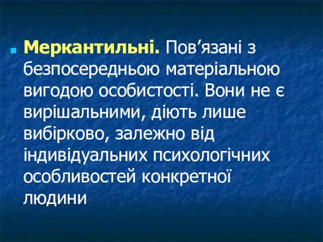 Меркантильні. Пов’язані з безпосередньою матеріальною вигодою особистості. Вони не є вирішальними,