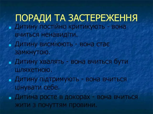 ПОРАДИ ТА ЗАСТЕРЕЖЕННЯ Дитину постійно критикують - вона вчиться ненавидіти. Дитину