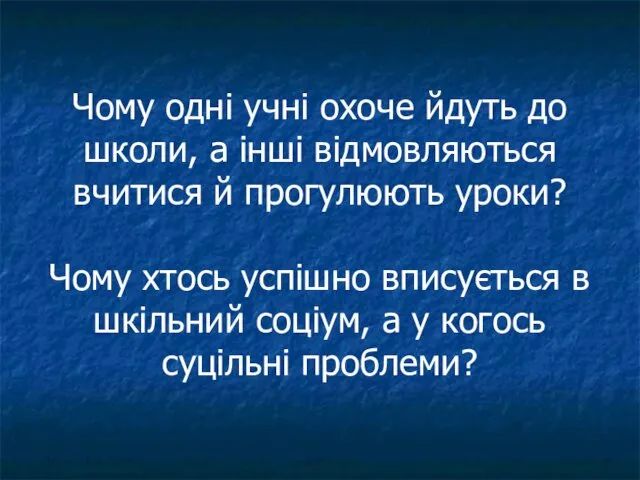 Чому одні учні охоче йдуть до школи, а інші відмовляються вчитися