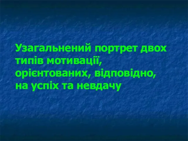 Узагальнений портрет двох типів мотивації, орієнтованих, відповідно, на успіх та невдачу