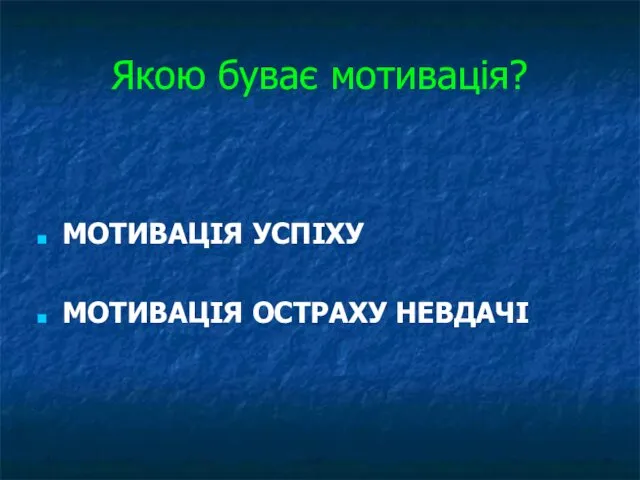 Якою буває мотивація? МОТИВАЦІЯ УСПІХУ МОТИВАЦІЯ ОСТРАХУ НЕВДАЧІ