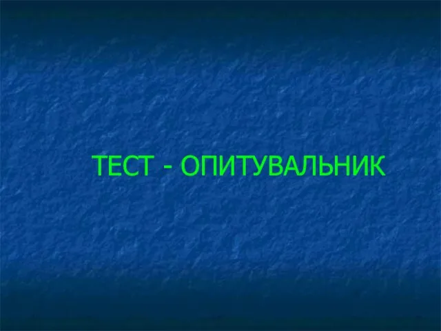 ТЕСТ - ОПИТУВАЛЬНИК