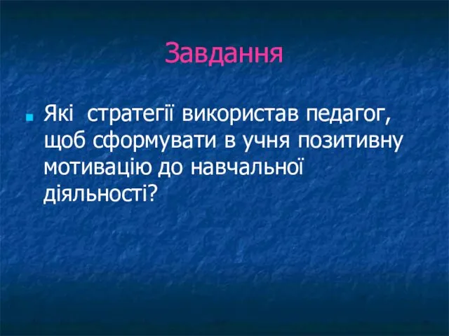 Завдання Які стратегії використав педагог, щоб сформувати в учня позитивну мотивацію до навчальної діяльності?