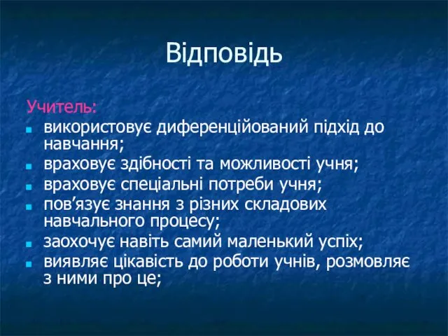 Відповідь Учитель: використовує диференційований підхід до навчання; враховує здібності та можливості