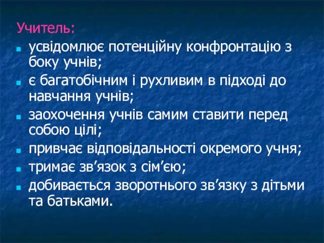 Учитель: усвідомлює потенційну конфронтацію з боку учнів; є багатобічним і рухливим