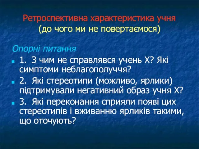 Ретроспективна характеристика учня (до чого ми не повертаємося) Опорні питання 1.