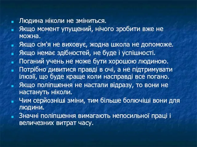 Людина ніколи не зміниться. Якщо момент упущений, нічого зробити вже не