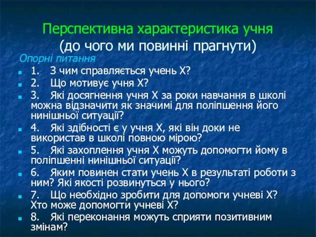 Перспективна характеристика учня (до чого ми повинні прагнути) Опорні питання 1.