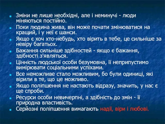 Зміни не лише необхідні, але і неминучі - люди міняються постійно.