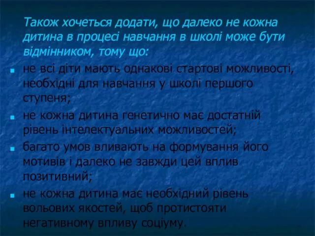 Також хочеться додати, що далеко не кожна дитина в процесі навчання