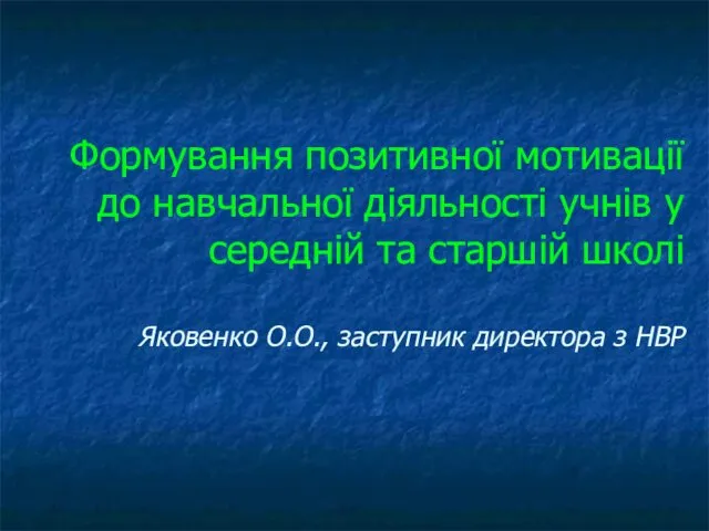 Формування позитивної мотивації до навчальної діяльності учнів у середній та старшій