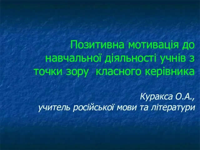 Позитивна мотивація до навчальної діяльності учнів з точки зору класного керівника