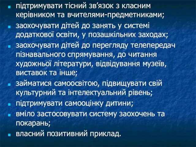 підтримувати тісний зв’язок з класним керівником та вчителями-предметниками; заохочувати дітей до