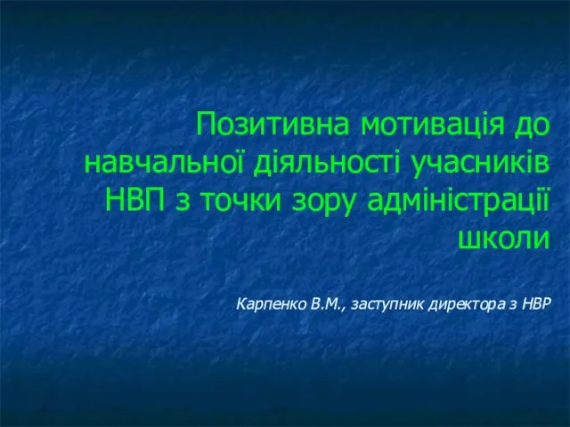 Позитивна мотивація до навчальної діяльності учасників НВП з точки зору адміністрації