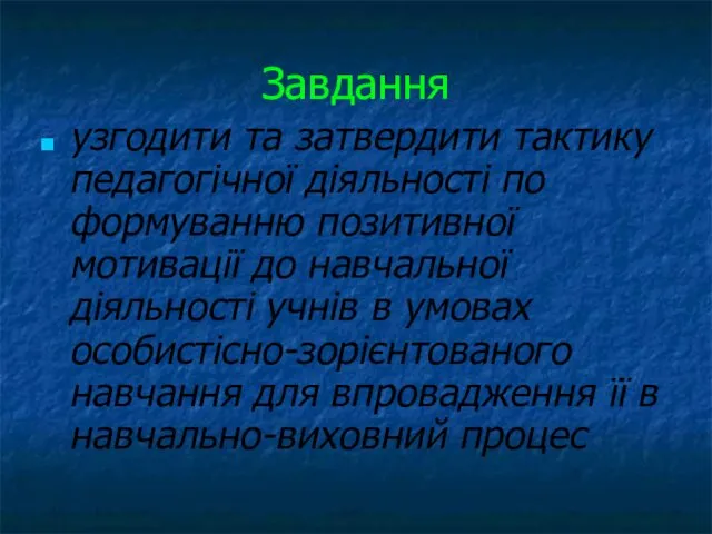 Завдання узгодити та затвердити тактику педагогічної діяльності по формуванню позитивної мотивації