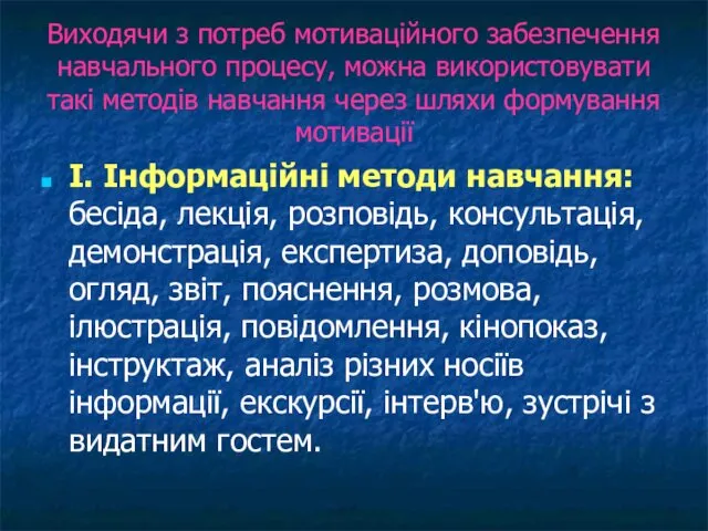 Виходячи з потреб мотиваційного забезпечення навчального процесу, можна використовувати такі методів