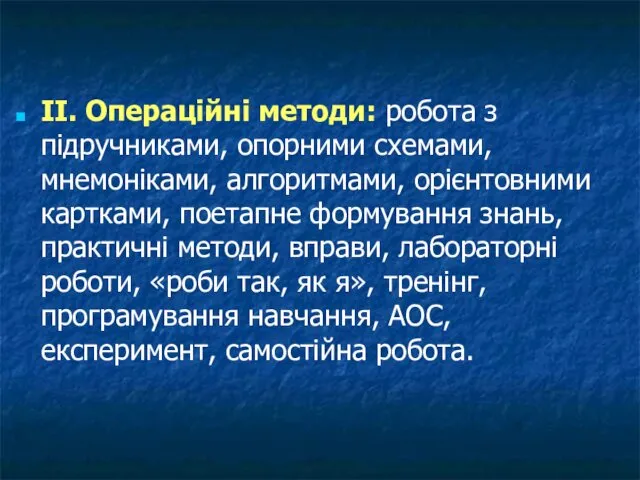 II. Операційні методи: робота з підручниками, опорними схемами, мнемоніками, алгоритмами, орієнтовними