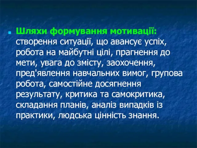 Шляхи формування мотивації: створення ситуації, що авансує успіх, робота на майбутні