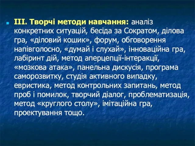 III. Творчі методи навчання: аналіз конкретних ситуацій, бесіда за Сократом, ділова