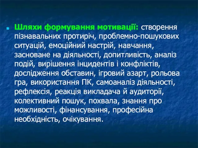 Шляхи формування мотивації: створення пізнавальних протиріч, проблемно-пошукових ситуацій, емоційний настрій, навчання,