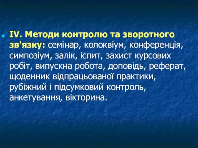 IV. Методи контролю та зворотного зв'язку: семінар, колоквіум, конференція, симпозіум, залік,