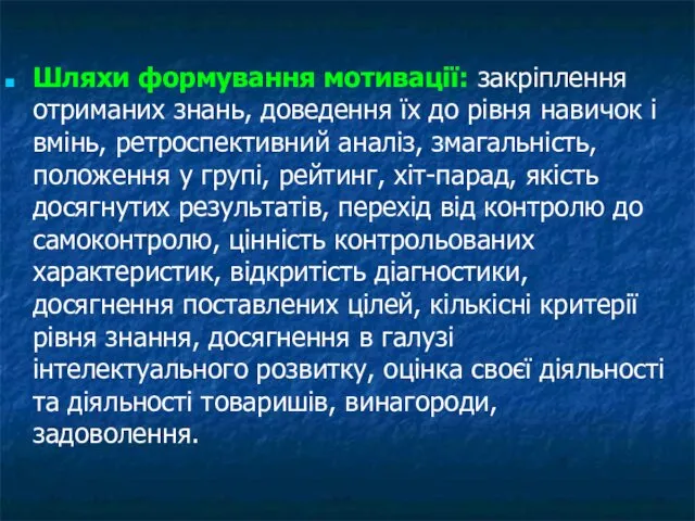 Шляхи формування мотивації: закріплення отриманих знань, доведення їх до рівня навичок