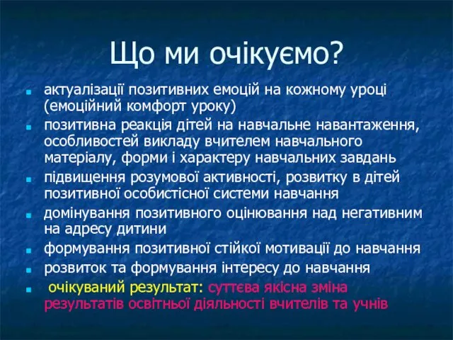 Що ми очікуємо? актуалізації позитивних емоцій на кожному уроці (емоційний комфорт