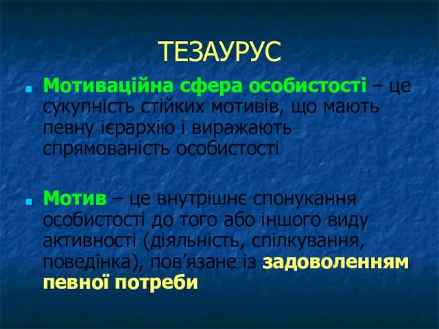 ТЕЗАУРУС Мотиваційна сфера особистості – це сукупність стійких мотивів, що мають