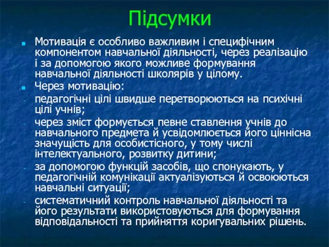 Підсумки Мотивація є особливо важливим і специфічним компонентом навчальної діяльності, через