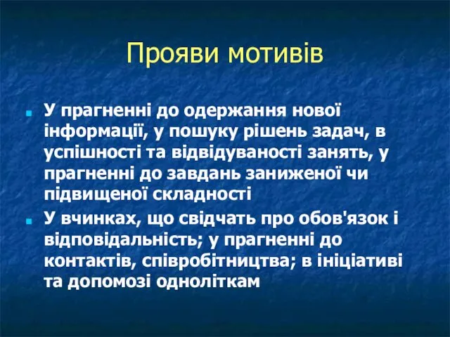 Прояви мотивів У прагненні до одержання нової інформації, у пошуку рішень