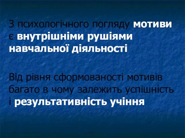 З психологічного погляду мотиви є внутрішніми рушіями навчальної діяльності Від рівня