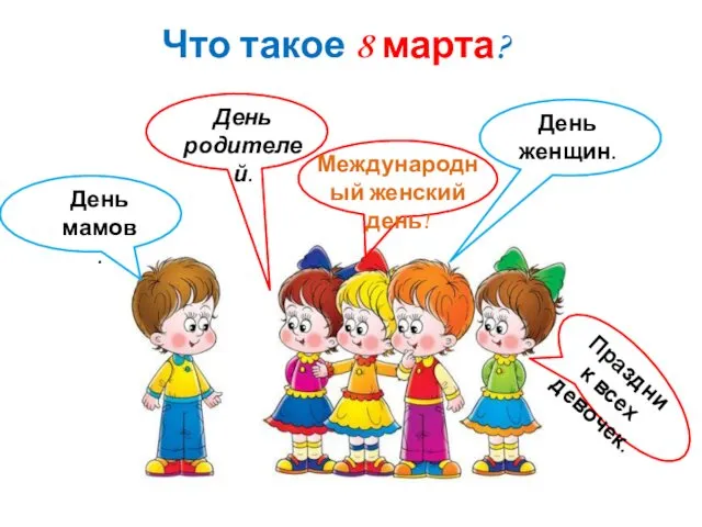 Что такое 8 марта? День мамов. День родителей. День женщин. Праздник всех девочек. Международный женский день!