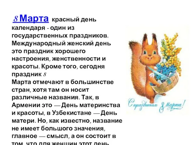 8 Марта красный день календаря - один из государственных праздников. Международный