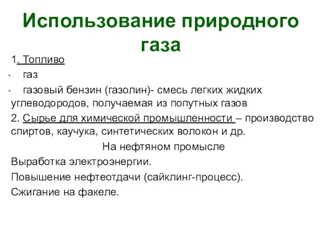 Использование природного газа 1. Топливо газ газовый бензин (газолин)- смесь легких