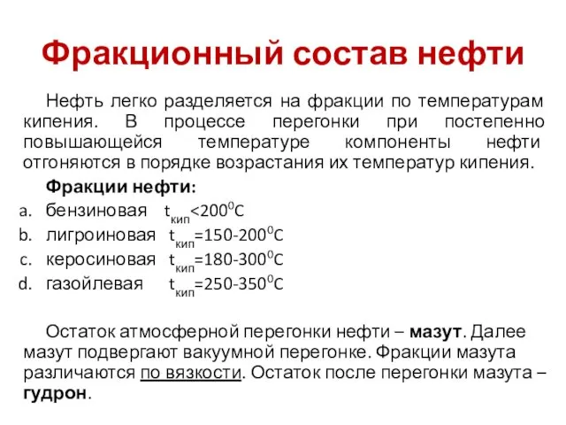 Фракционный состав нефти Нефть легко разделяется на фракции по температурам кипения.