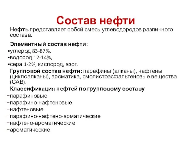 Состав нефти Нефть представляет собой смесь углеводородов различного состава. Элементный состав