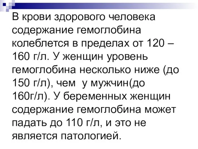 В крови здорового человека содержание гемоглобина колеблется в пределах от 120