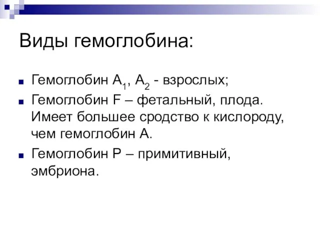 Виды гемоглобина: Гемоглобин А1, А2 - взрослых; Гемоглобин F – фетальный,