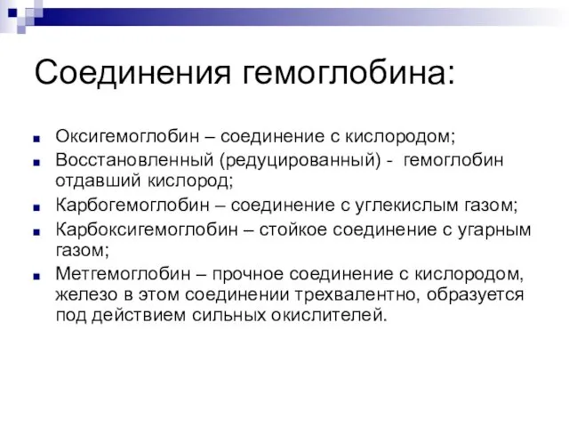 Соединения гемоглобина: Оксигемоглобин – соединение с кислородом; Восстановленный (редуцированный) - гемоглобин