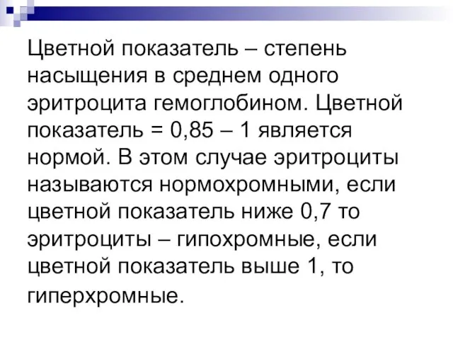 Цветной показатель – степень насыщения в среднем одного эритроцита гемоглобином. Цветной