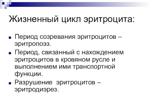 Жизненный цикл эритроцита: Период созревания эритроцитов – эритропоэз. Период, связанный с