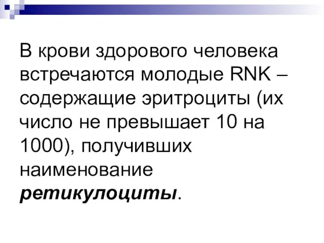 В крови здорового человека встречаются молодые RNK – содержащие эритроциты (их