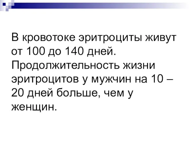 В кровотоке эритроциты живут от 100 до 140 дней. Продолжительность жизни