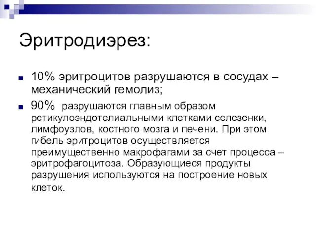 Эритродиэрез: 10% эритроцитов разрушаются в сосудах – механический гемолиз; 90% разрушаются