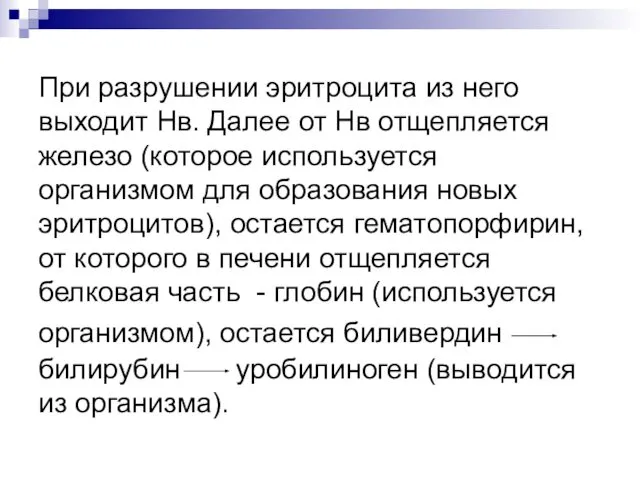 При разрушении эритроцита из него выходит Нв. Далее от Нв отщепляется