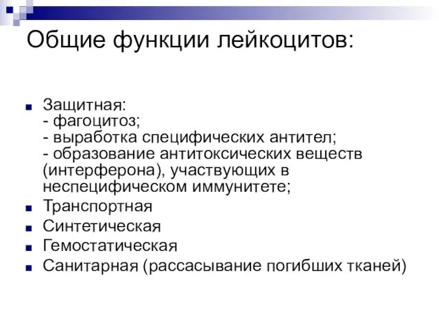 Общие функции лейкоцитов: Защитная: - фагоцитоз; - выработка специфических антител; -