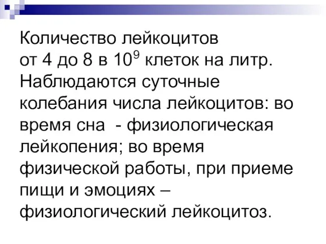 Количество лейкоцитов от 4 до 8 в 109 клеток на литр.