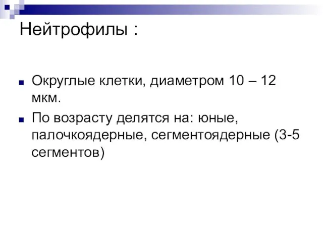 Нейтрофилы : Округлые клетки, диаметром 10 – 12 мкм. По возрасту