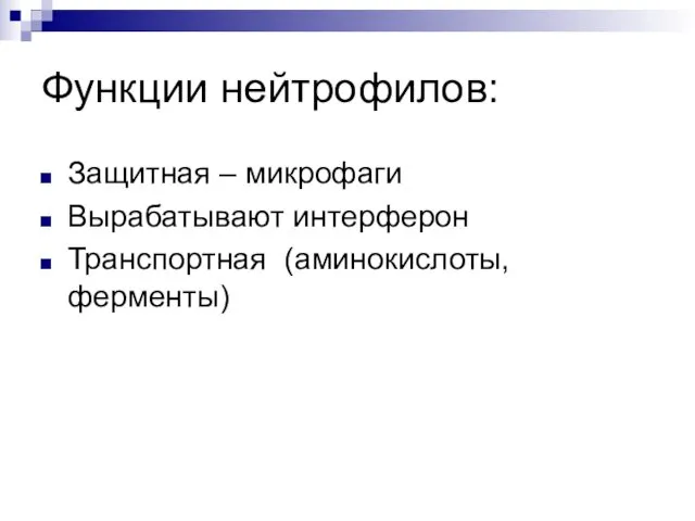 Функции нейтрофилов: Защитная – микрофаги Вырабатывают интерферон Транспортная (аминокислоты, ферменты)