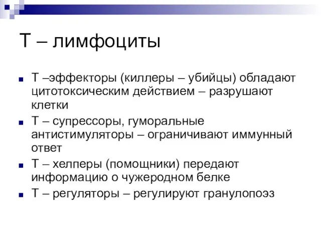 Т – лимфоциты Т –эффекторы (киллеры – убийцы) обладают цитотоксическим действием